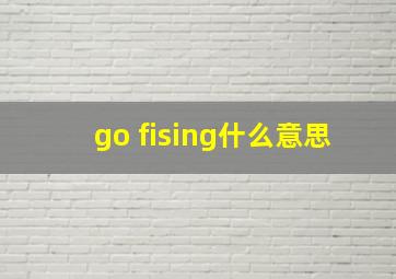 go fising什么意思